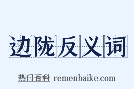 边陇反义词是什么意思的图片